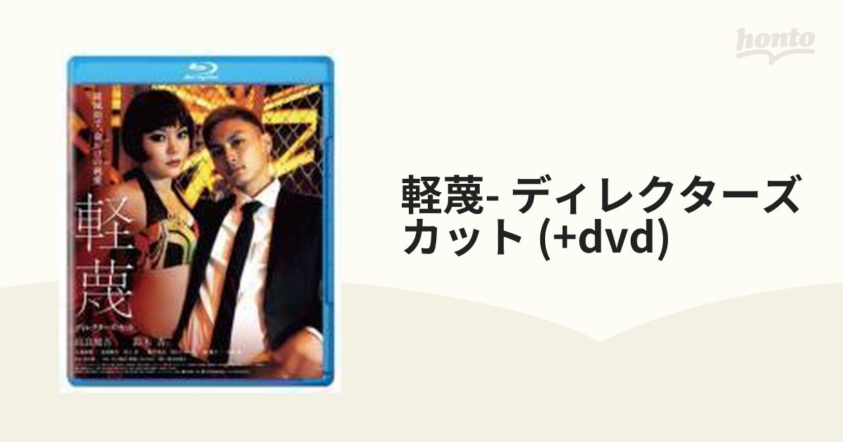 軽蔑 ディレクターズ・カット('11「軽蔑」製作委員会)〈2枚組〉 待望