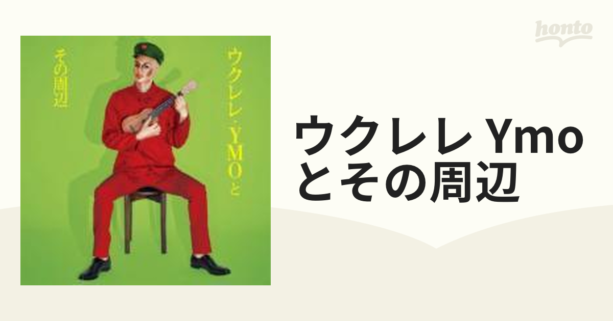 [OTCD2317]　ウクレレ・YMOとその周辺【CD】　Music：honto本の通販ストア