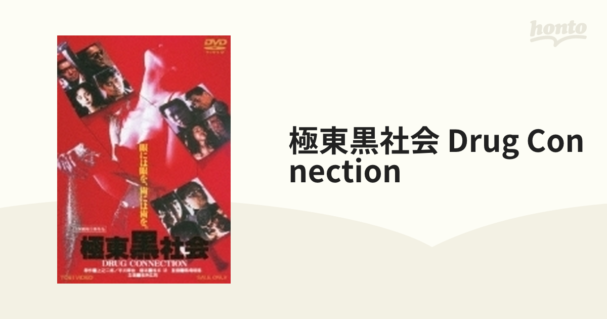 極東黒社会 DRUG CONNECTION【DVD】 [DSTD03445] - honto本の通販ストア