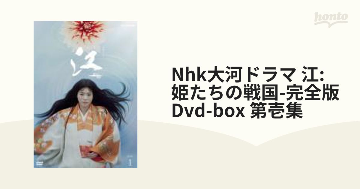 NHK大河ドラマ 江 姫たちの戦国 完全版 DVD-BOX 第壱集【DVD】 7枚組 ...