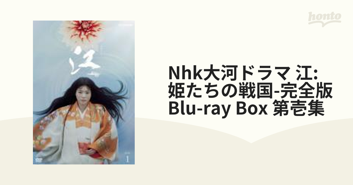 NHK大河ドラマ 江 姫たちの戦国 完全版 Blu-ray BOX 第壱集