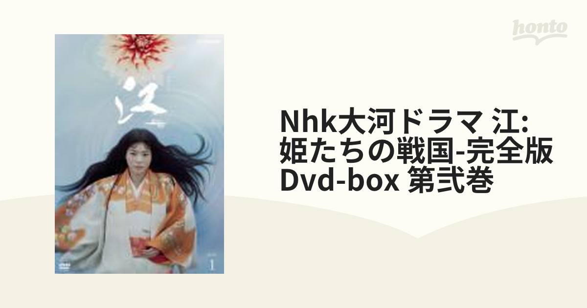 商売 下巻⭐NHK大河ドラマ 江(ごう)～姫たちの戦国～ 完全版