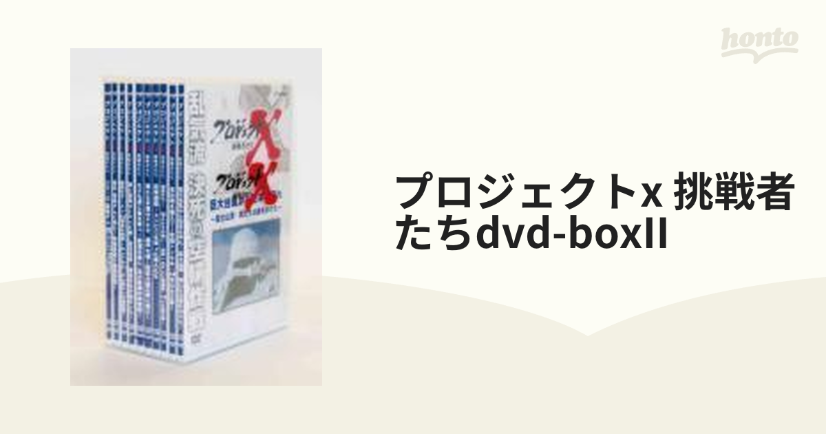 プロジェクトX 挑戦者たち DVD-BOX II DVDエンタメホビー - 舞台