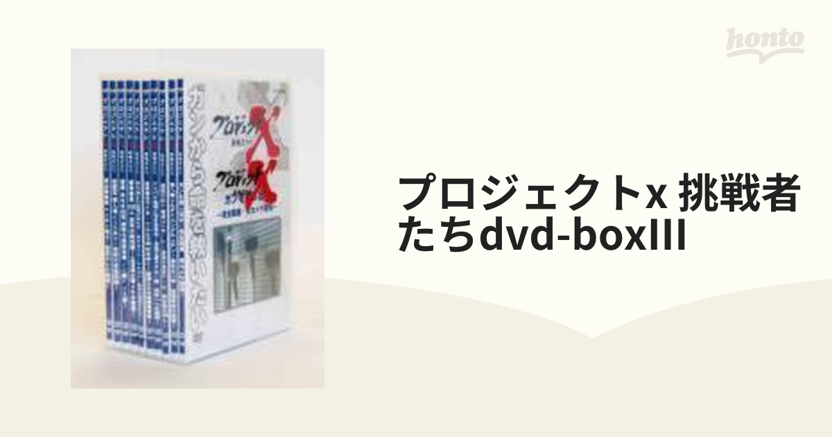 プロジェクトX 挑戦者たち 第Ⅲ期 DVD-BOX〈10枚組〉☆美品☆ - お笑い 