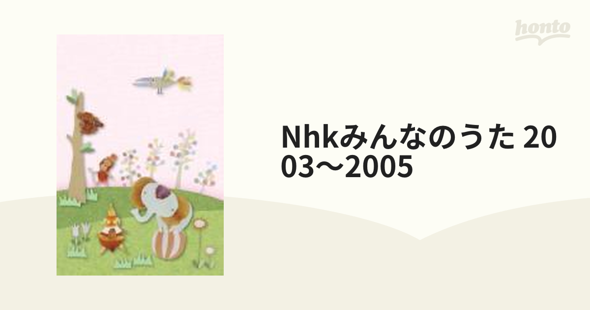 NHK みんなのうた 2003～2005【DVD】 [NSDS16380] - honto本の通販ストア