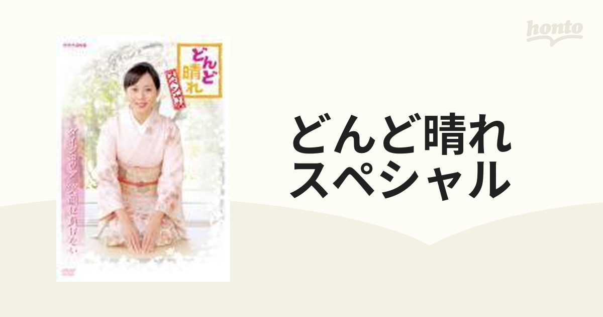 どんど晴れ スペシャル【DVD】 2枚組 [NSDS16499] - honto本の通販ストア