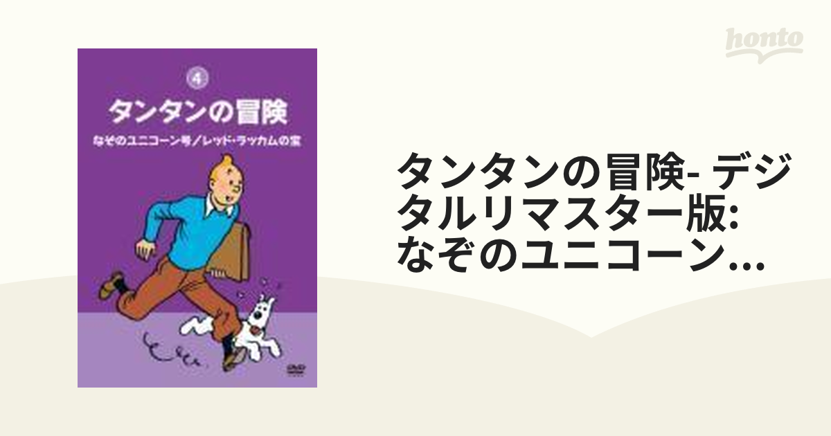 なぞのユニコーン号 - 絵本・児童書