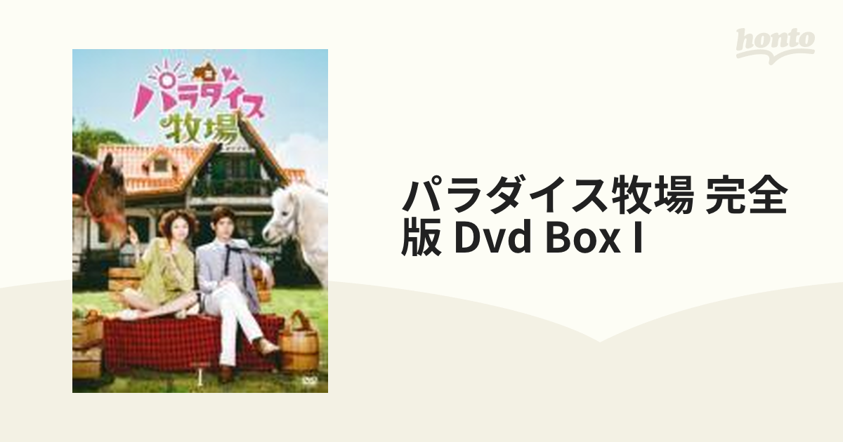 パラダイス牧場 完全版 DVD-BOXⅠ〈5枚組〉 - 外国映画