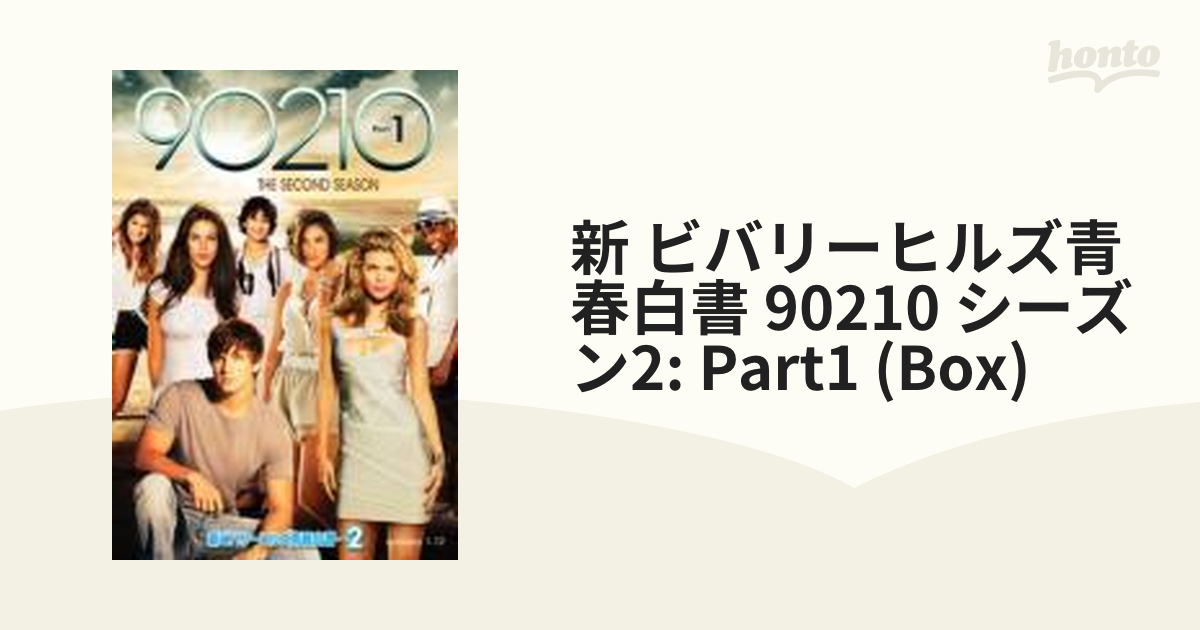 新ビバリーヒルズ青春白書 90210 シーズン2 DVD-BOX part1【DVD】 6枚