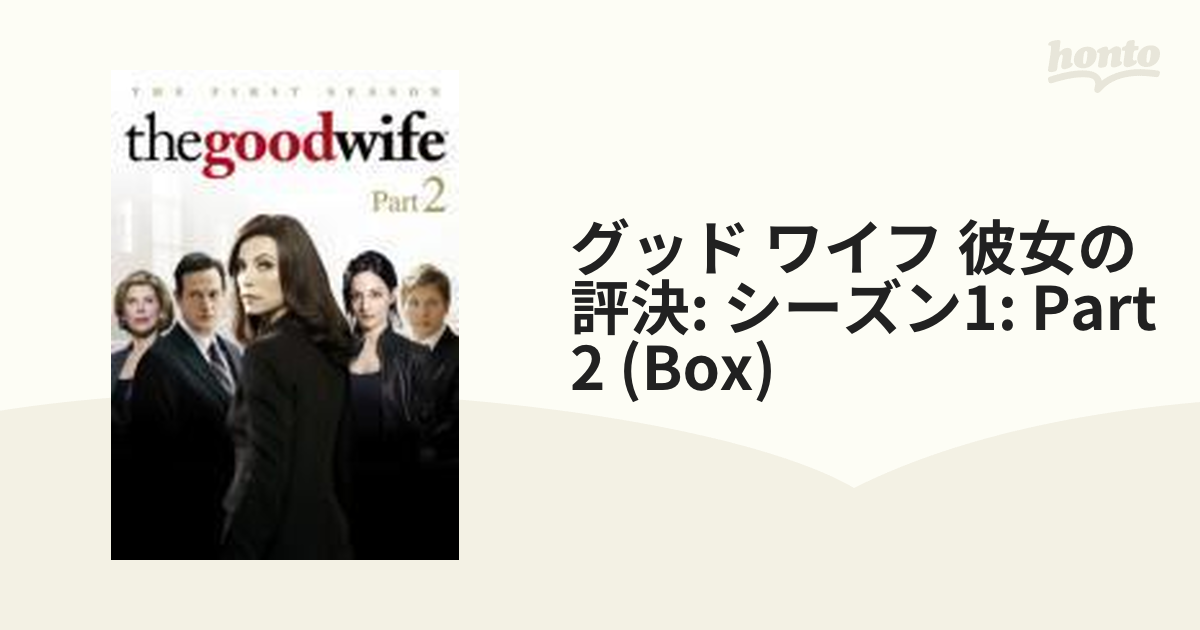 グッド・ワイフ 彼女の評決 シーズン1 DVD-BOX part2【DVD】 6枚組