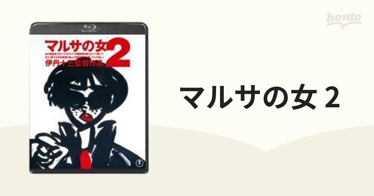 マルサの女2【ブルーレイ】 [TBR21393D] - honto本の通販ストア