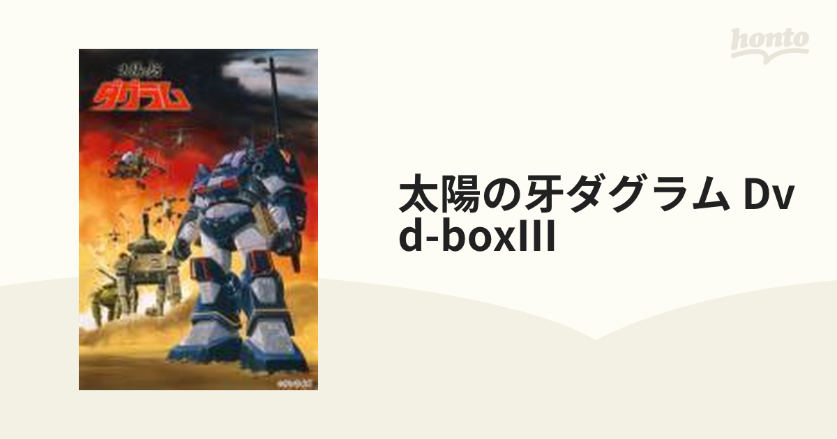 太陽の牙ダグラム DVD-BOXIII DVD テレビアニメ - nachi.com.mx