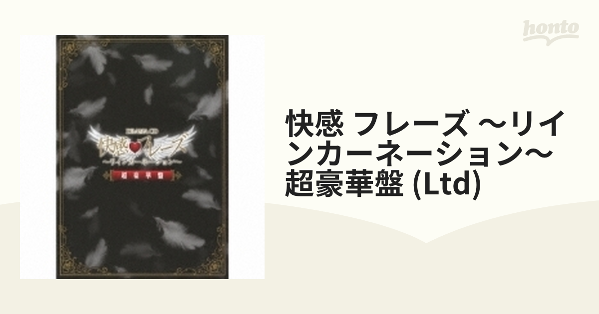 ドラマCD 快感□フレーズ～リインカーネーション～ 超豪華盤【CD】 2枚