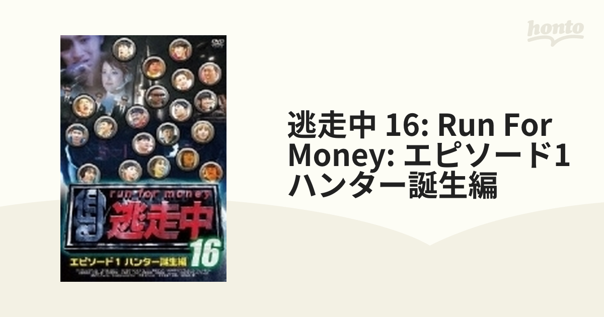 高い素材】 逃走中16 DVD run for money～エピソード1 ハンター誕生編