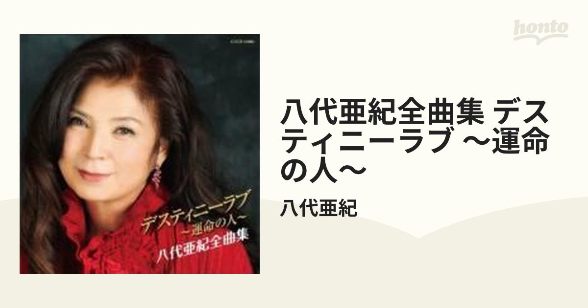 八代亜紀全曲集 デスティニーラブ〜運命の人