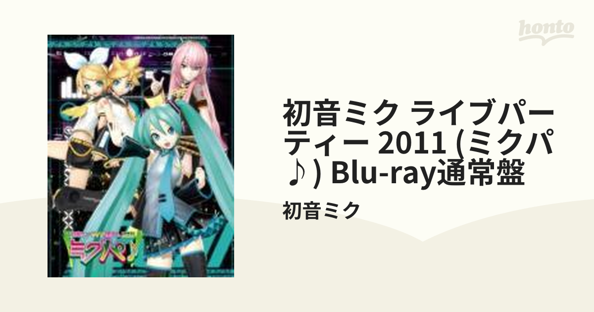 初音ミク ライブパーティー 2011 (ミクパ♪) Blu-ray通常盤【ブルーレイ】 2枚組/初音ミク [MKPB2001]  Music：honto本の通販ストア