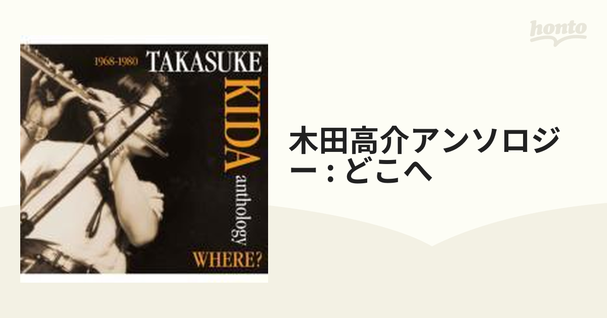 木田高介アンソロジー ～どこへ【CD】 2枚組 [CDSOL1456] - Music：honto本の通販ストア