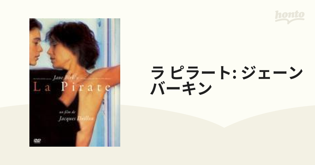 ラ・ピラート ジェーン・バーキン【DVD】 [IVCF5471] - honto本の通販 ...