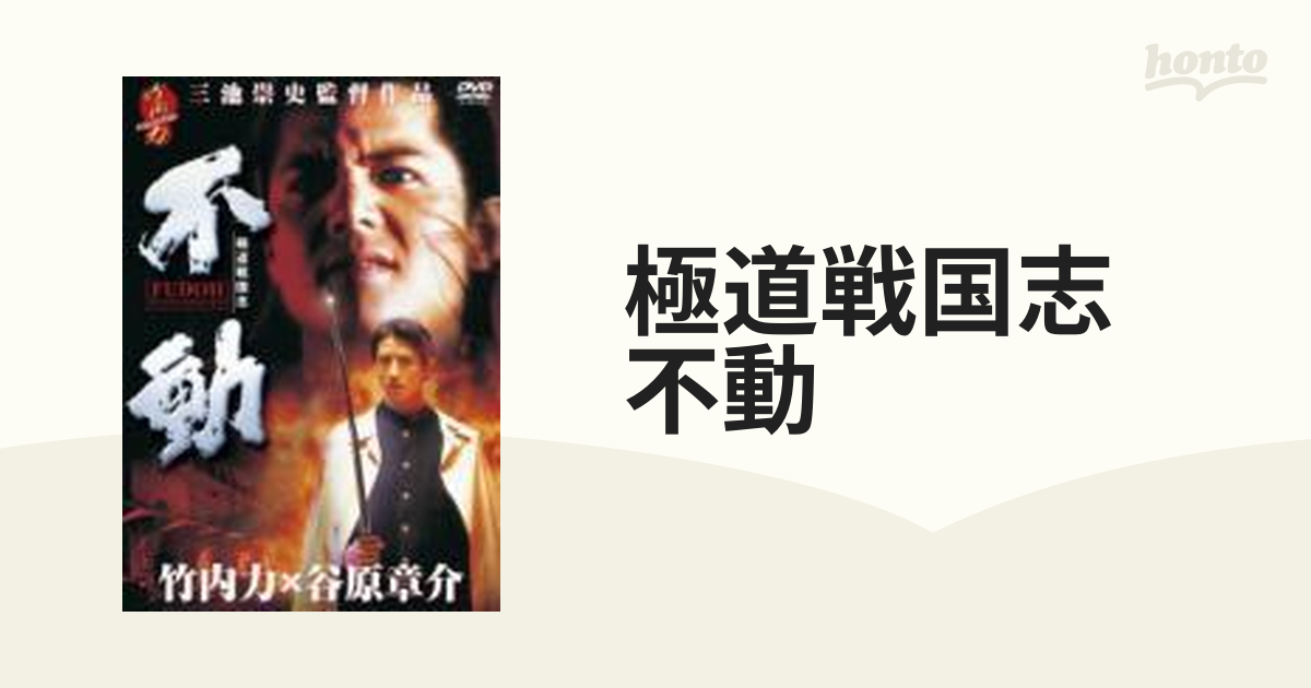 極道戦国志 不動 DVD―BOX