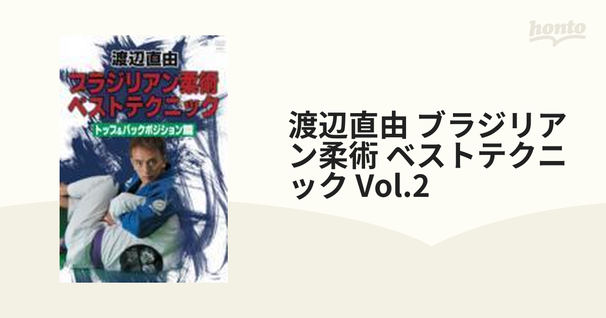 渡辺直由 ブラジリアン柔術ベストテクニックvol.2(仮)【DVD】 [SPD3538