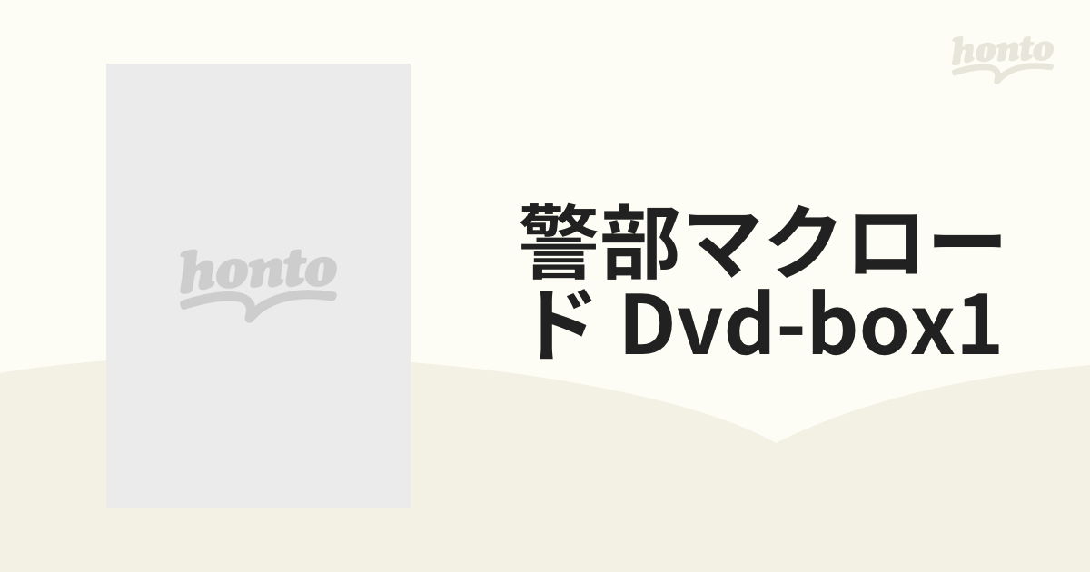 警部マクロード DVD-BOX1【DVD】 7枚組 [BWDM1007] - honto本の通販ストア