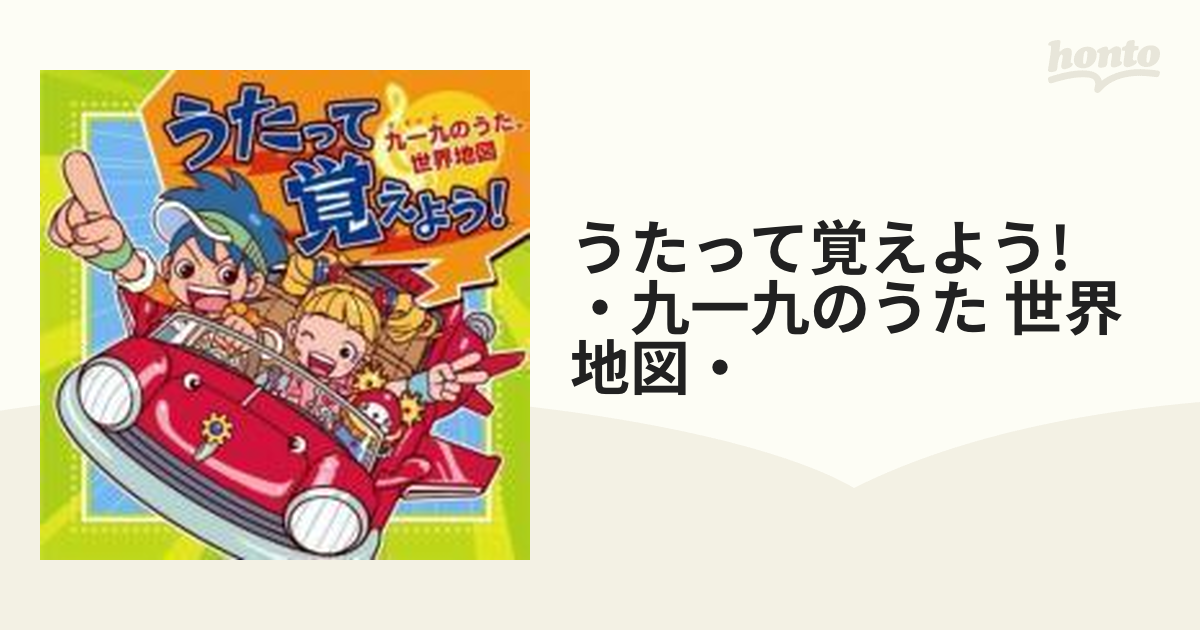 うたって覚えよう! 九九のうた,県庁所在地 - その他