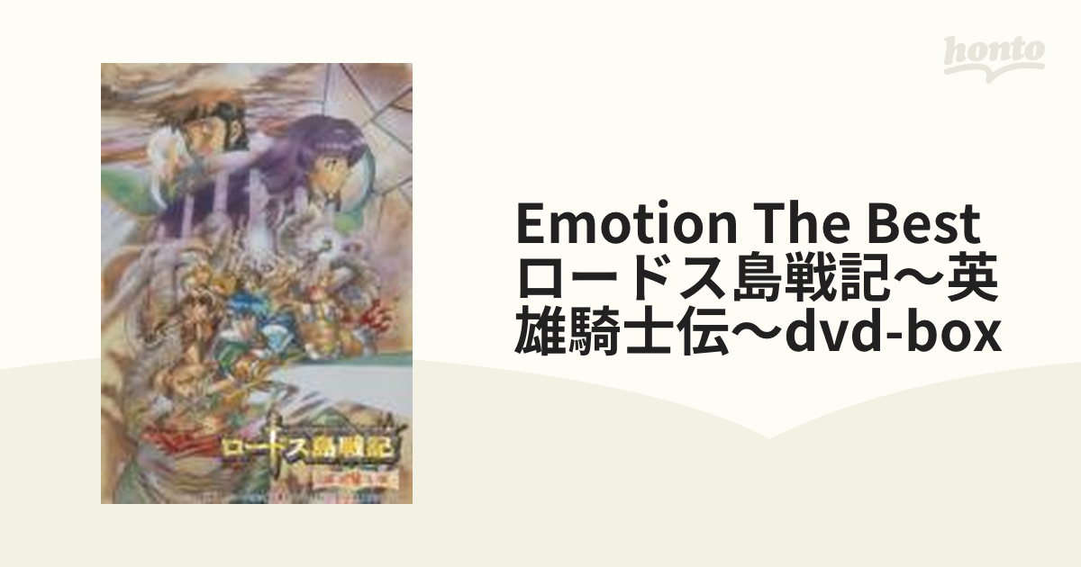 DVD EMOTION the Best ロードス島戦記~英雄騎士伝~DVD-BOX - DVD