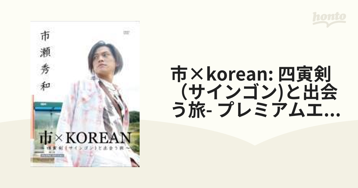 市×KOREAN ～四寅剣(サインゴン)と出会う旅～プレミアムエディション