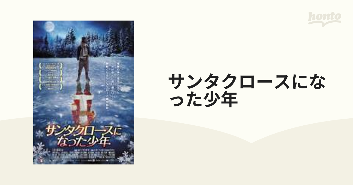 サンタクロースになった少年【DVD】 [OHD0220] - honto本の通販ストア