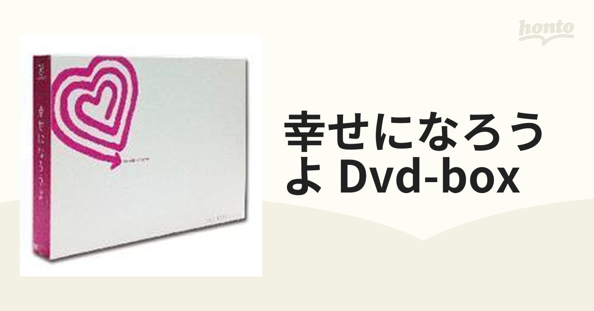 幸せになろうよ DVD-BOX〈6枚組〉