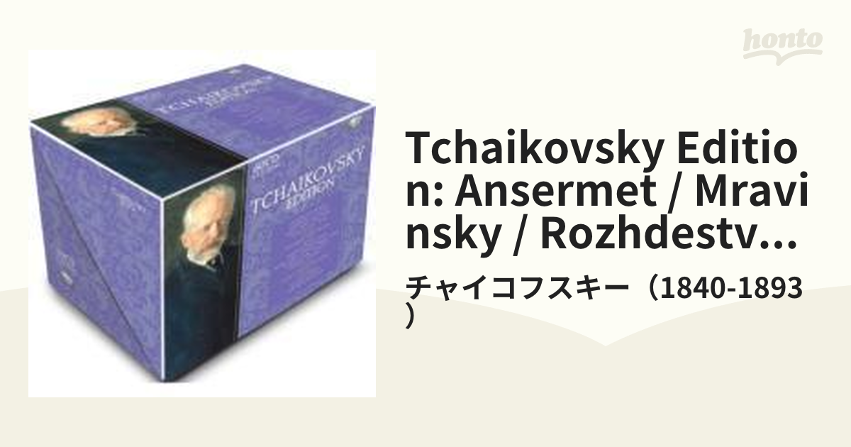チャイコフスキー・エディション（60CD） 【公式通販】