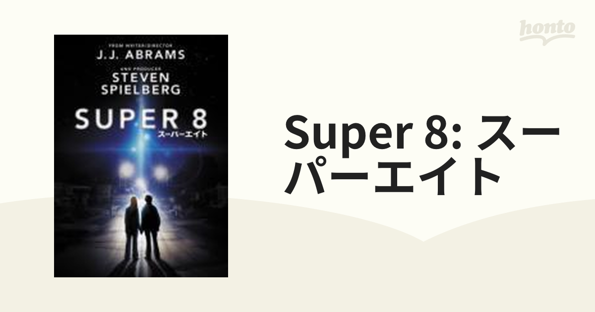 SUPER 8 / スーパーエイト【DVD】 [PPA119287] - honto本の通販ストア