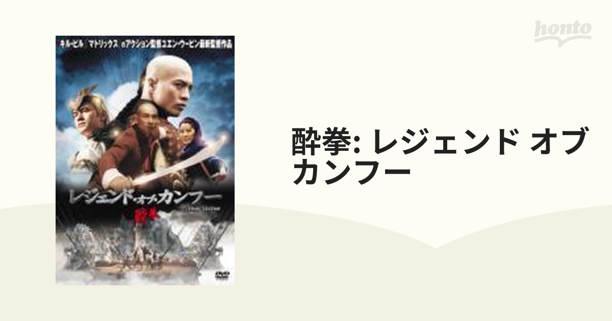 酔拳 レジェンド・オブ・カンフー【DVD】 [PPA300084] - honto本の通販