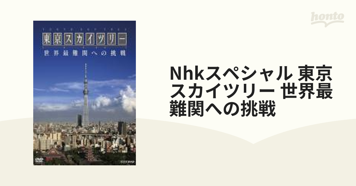 DVD 世界最難関への挑戦 東京スカイツリー NHKスペシャル 草彅剛 NHK