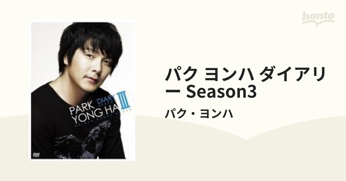 反物 浴衣 パク・ヨンハ/パク・ヨンハ ダイアリー SEASON3〈6枚組