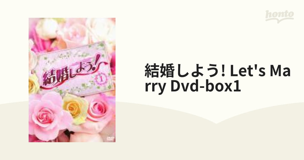 結婚しよう！～Let's Marry～ DVD-BOX2