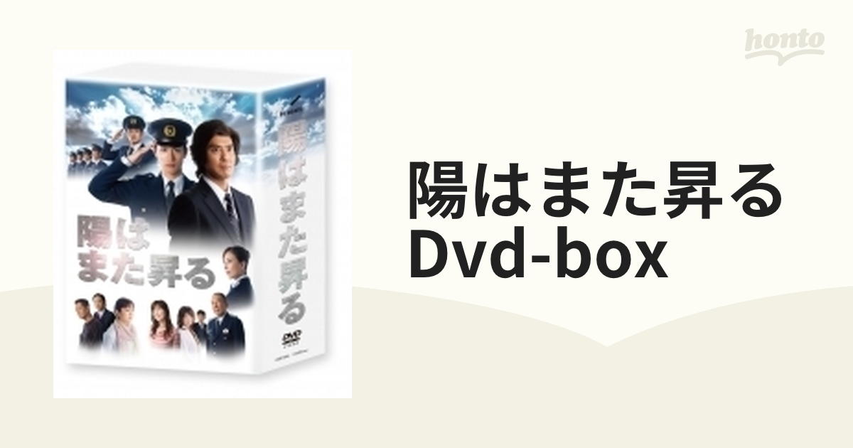 陽はまた昇る DVD-BOX【DVD】 5枚組 [ASBP4954] - honto本の通販ストア