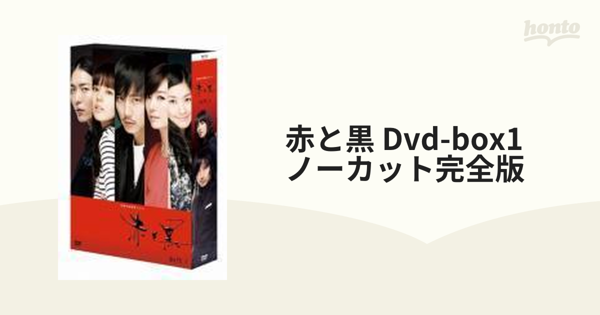 赤と黒 DVD-BOX1 ノーカット完全版〈5枚組〉