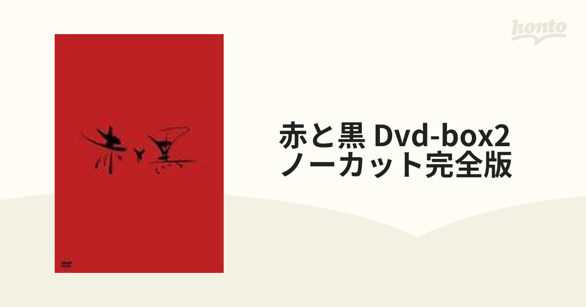 赤と黒 DVD-BOX 2 <ノーカット完全版>【DVD】 4枚組 [PCBP61974