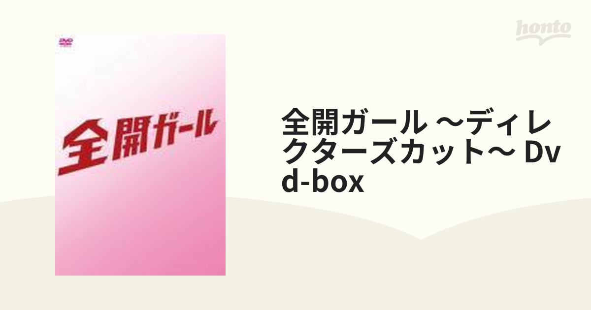 全開ガール ～ディレクターズカット～ DVD-BOX【DVD】 7枚組