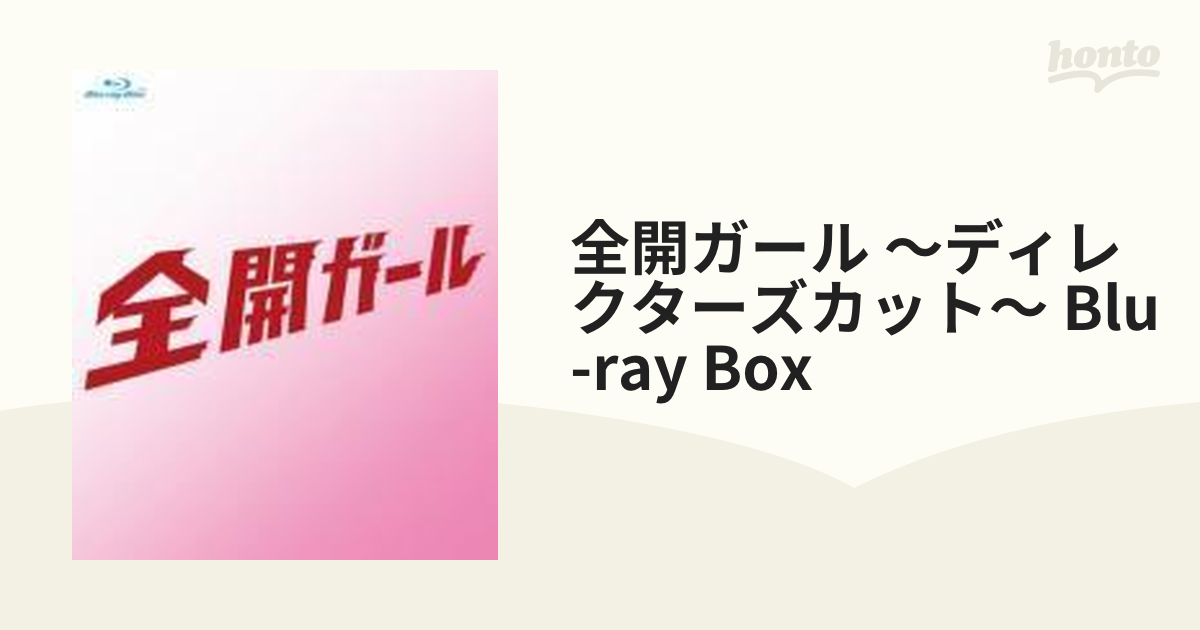 全開ガール ～ディレクターズカット～ Blu-ray BOX【ブルーレイ】 6枚 ...
