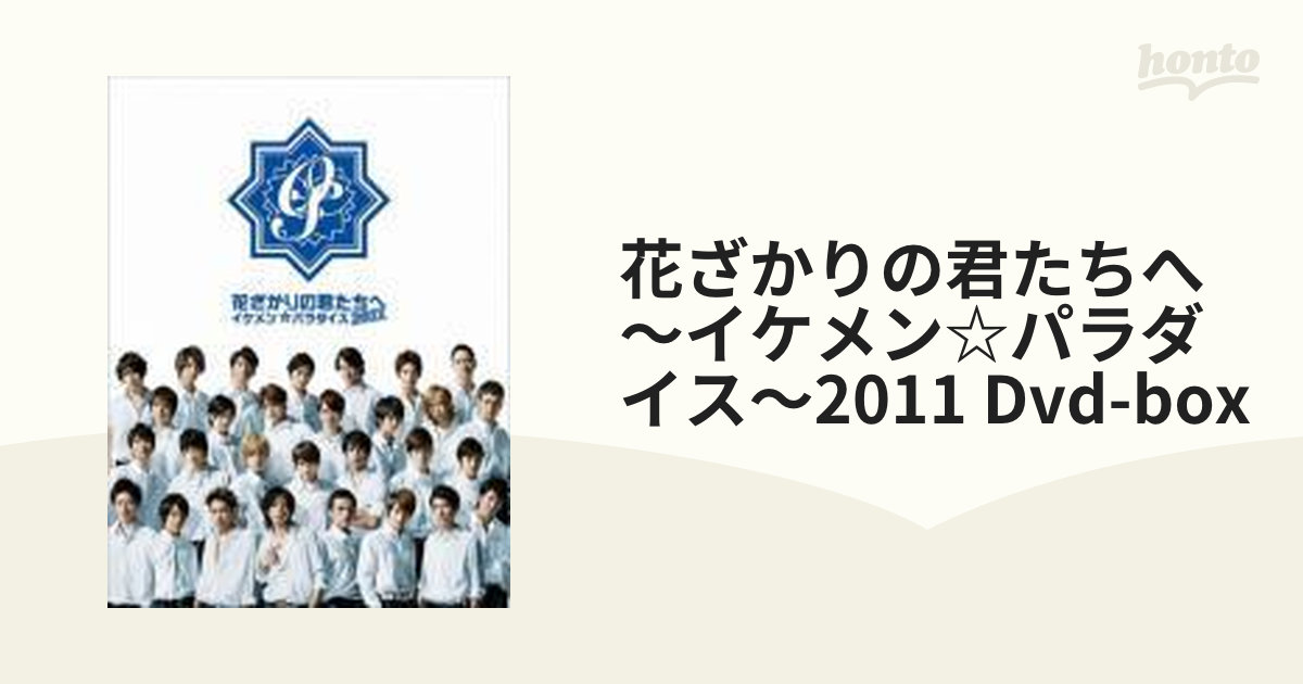 花ざかりの君たちへ～イケメン☆パラダイス～2011 DVD-BOX【DVD】 6枚 