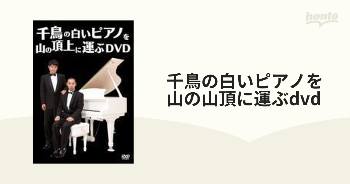 千鳥 千鳥の白いピアノを山の山頂に運ぶDVD - ブルーレイ