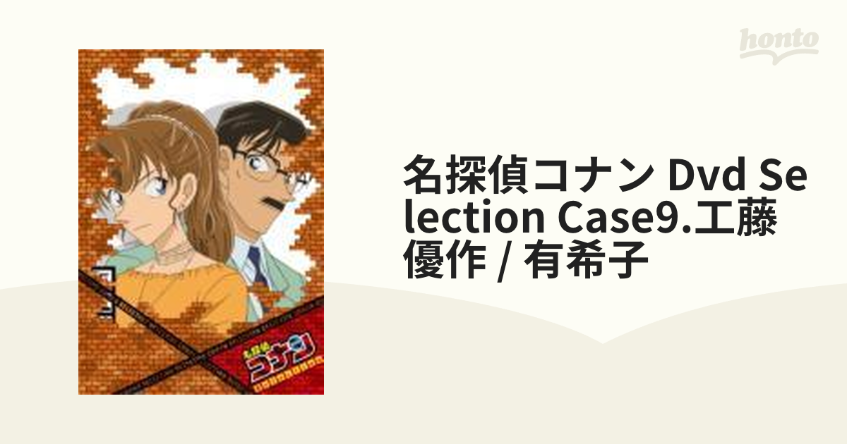 名探偵コナン DVD Selection Case9. 工藤優作・有希子 g6bh9ry