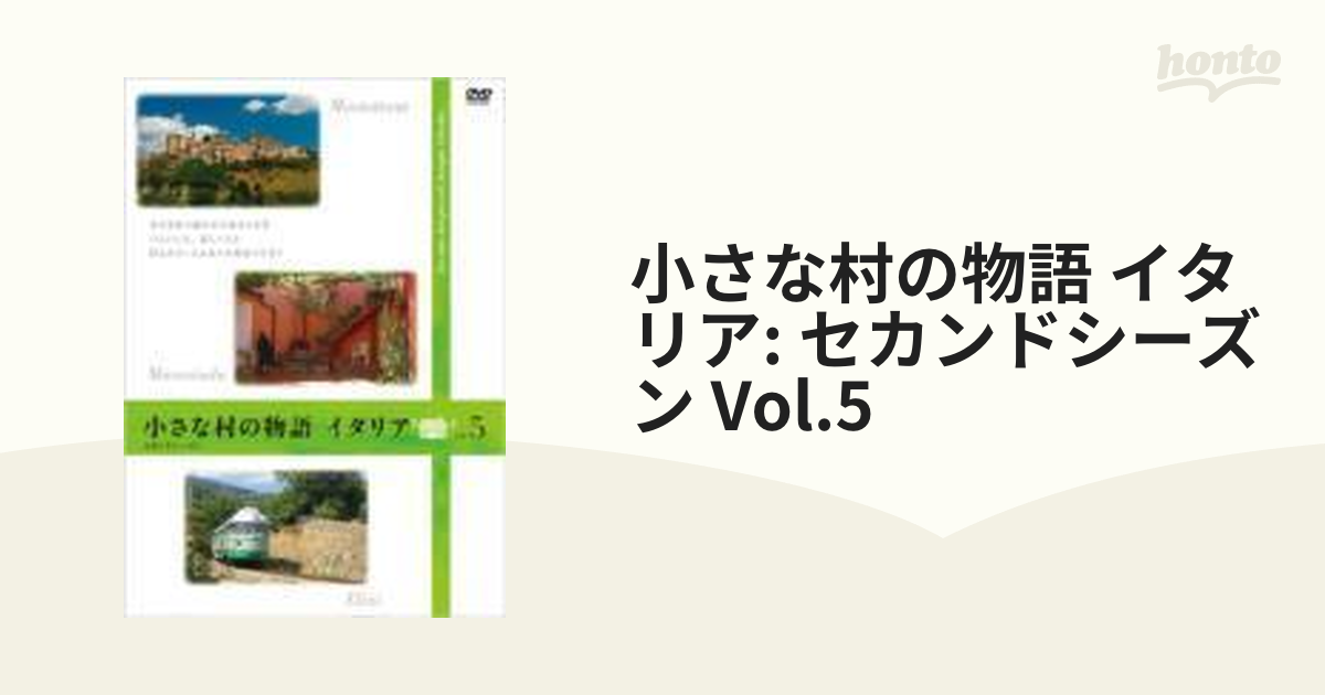 お買得限定品☆夏売れ筋 小さな村の物語イタリア セカンドシーズン Vol