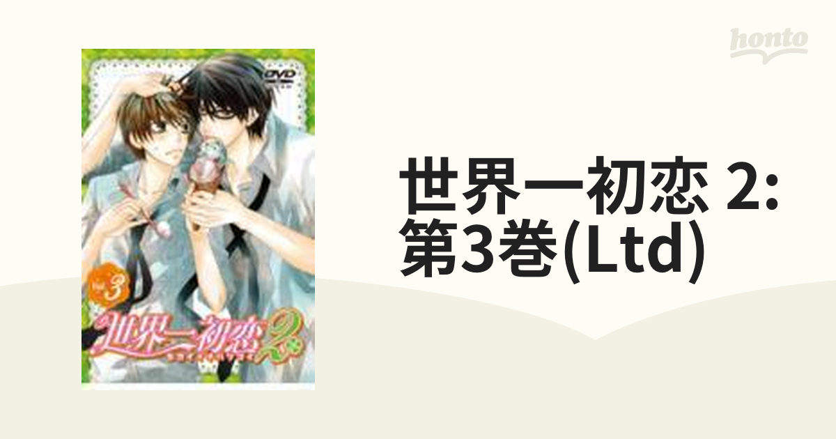 世界一初恋2 第3巻 限定版【DVD】 2枚組 [KABA9409] - honto本の通販ストア