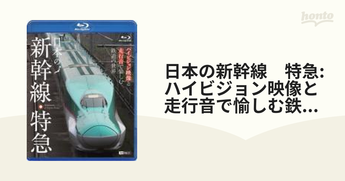 その他DVD 日本の新幹線・特急 映像と走行音で愉しむ鉄道のの世界 - 趣味・教養