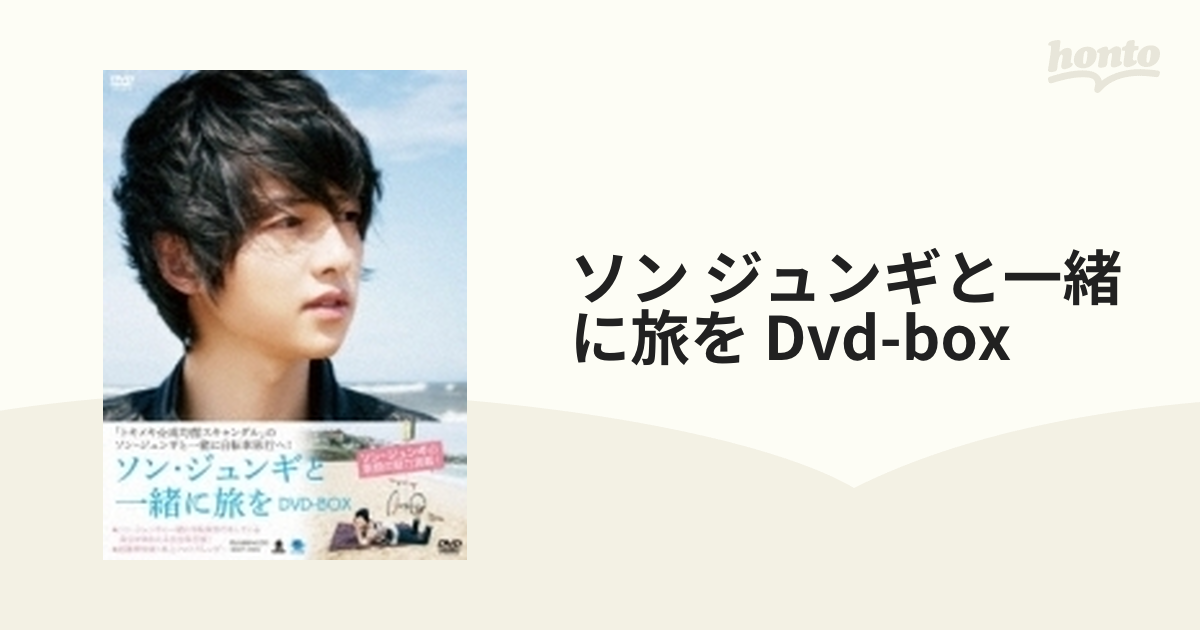 販売実績No.1 ソン・ジュンギと一緒に旅を DVD-BOX