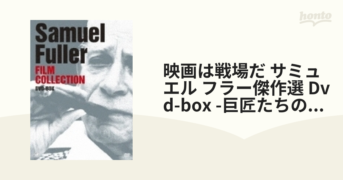 映画は戦場だ サミュエル・フラー傑作選 DVD-BOX【DVD】 2枚組