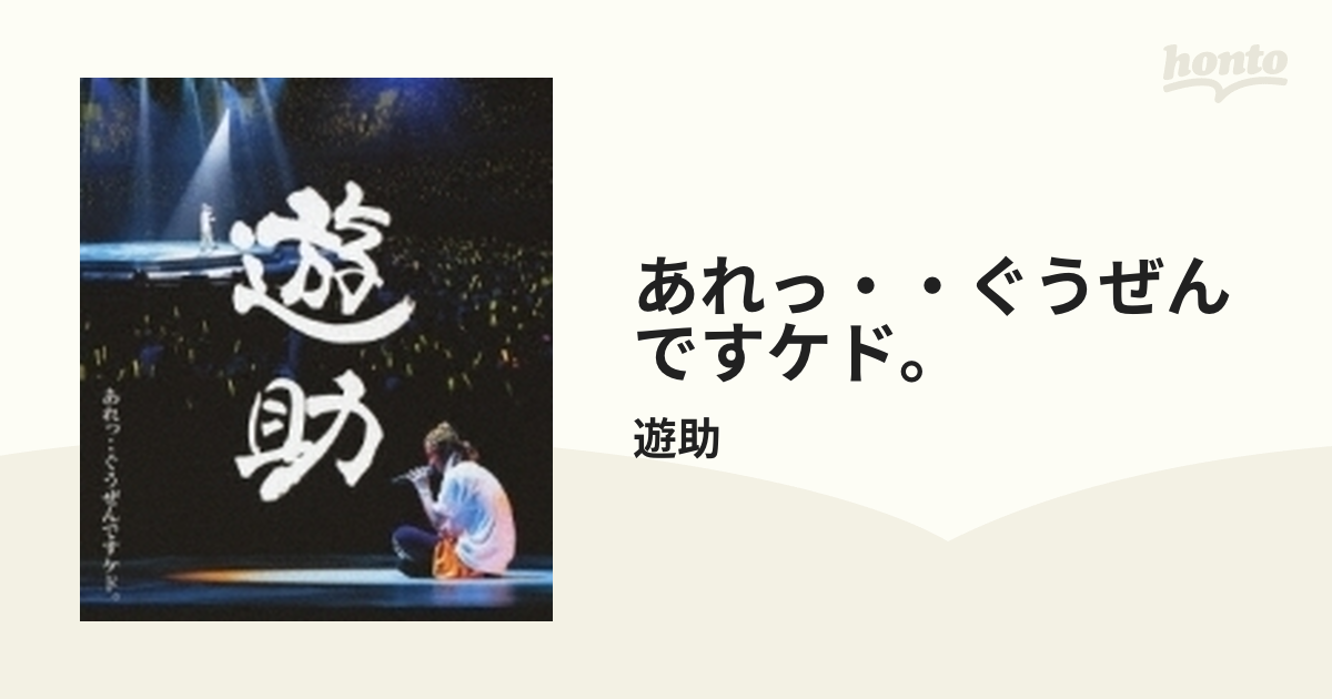 遊助 あの・・素敵な時間つくりたいんですケド。〈2枚組〉 - ミュージック